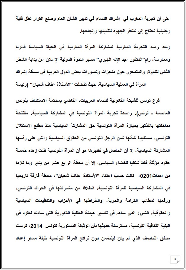 التقرير التركيبي للندوة الدولية المنعقدة تحت عنوان: أي دور لنساء المغرب العميق في الإستحقاقات الإنتخابية المقبلة - إقليم شيشاوة نموذجا