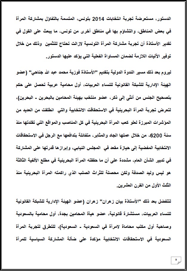 التقرير التركيبي للندوة الدولية المنعقدة تحت عنوان: أي دور لنساء المغرب العميق في الإستحقاقات الإنتخابية المقبلة - إقليم شيشاوة نموذجا