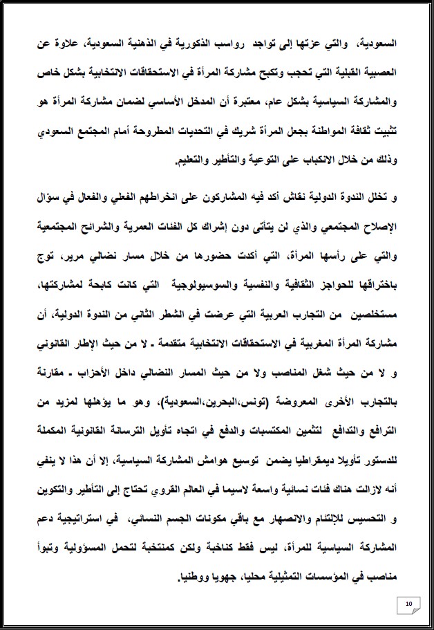 التقرير التركيبي للندوة الدولية المنعقدة تحت عنوان: أي دور لنساء المغرب العميق في الإستحقاقات الإنتخابية المقبلة - إقليم شيشاوة نموذجا