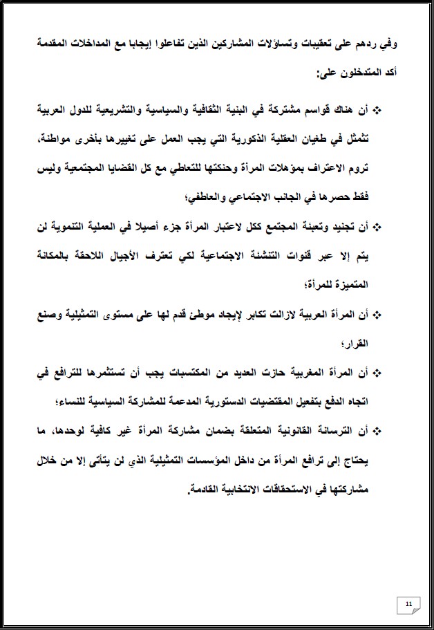 التقرير التركيبي للندوة الدولية المنعقدة تحت عنوان: أي دور لنساء المغرب العميق في الإستحقاقات الإنتخابية المقبلة - إقليم شيشاوة نموذجا