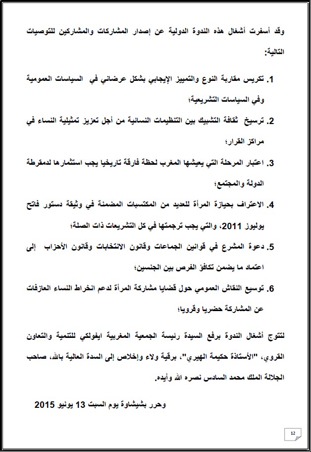 التقرير التركيبي للندوة الدولية المنعقدة تحت عنوان: أي دور لنساء المغرب العميق في الإستحقاقات الإنتخابية المقبلة - إقليم شيشاوة نموذجا