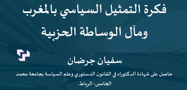 فكرة التمثيل السياسي بالمغرب ومآل الوساطة الحزبية 