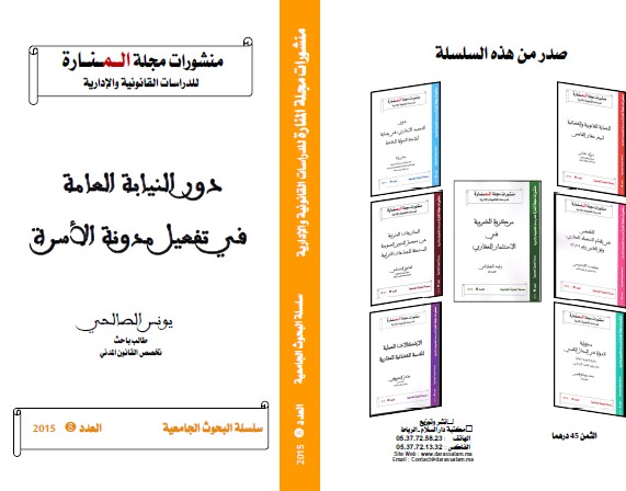 صدور كتاب بعنوان دور النيابة العامة في تفعيل مدونة الأسرة للباحث يونس الصالحي منشورات مجلة المنارة