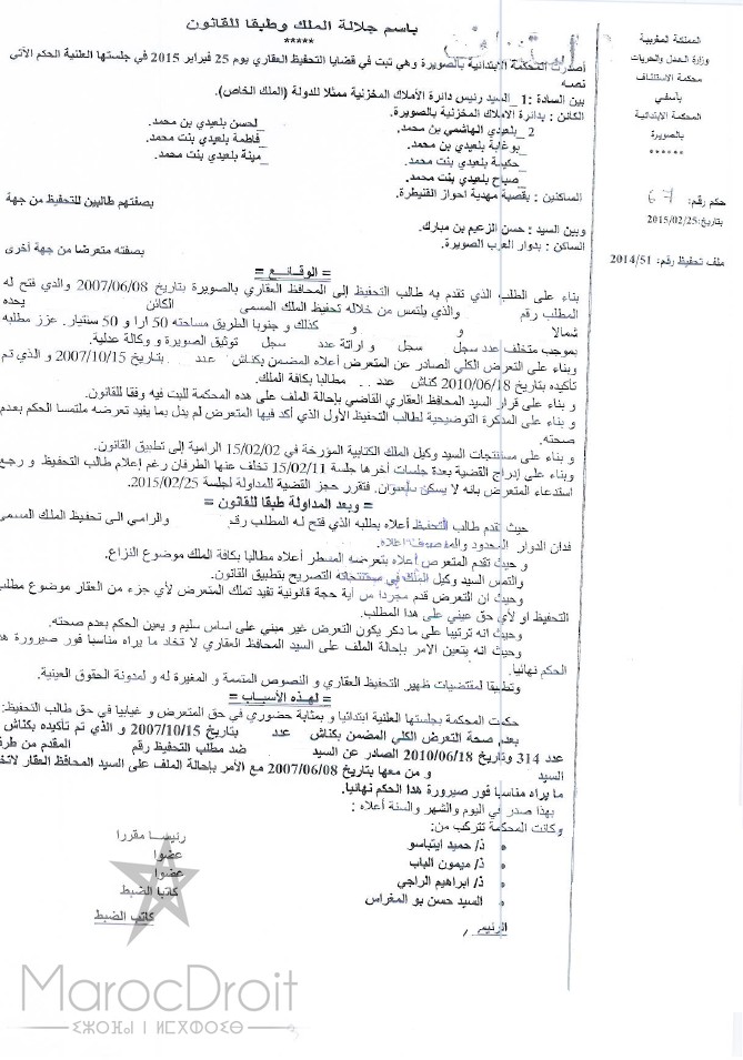 المحكمة الإبتدائية بالصويرة: حكم بتاريخ 25 فبراير 2015 - التعرضات التي تقدم مجردة من أي حجج تفيد تملك جزء أو كل العقار تكون غير مبنية على أساس