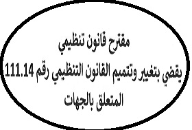 مقترح قانون تنظيمي يهدف إلى الرفع من نسب الإعتمادات المالية المرصودة للجهاد