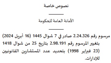 مرسوم بتاريخ ( 16 أبريل 2024 ) يرفع عدد المستشارين القانونيين للإدارات التابعين للأمانة العامة للحكومة من 70 إلى 90 مستشارا