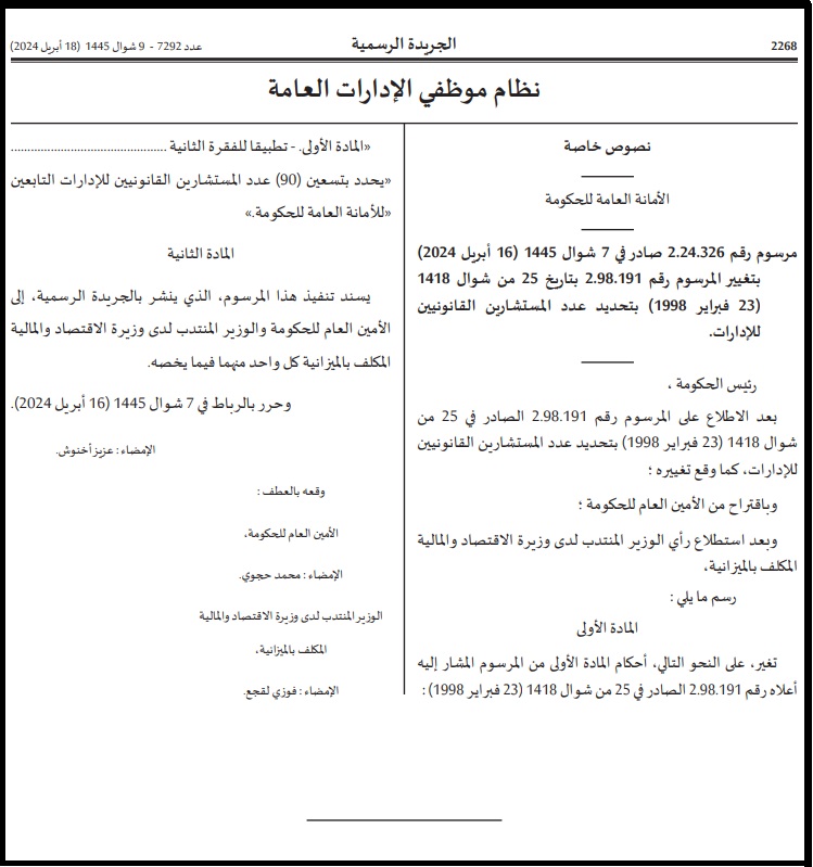 مرسوم بتاريخ ( 16 أبريل 2024 ) يرفع عدد المستشارين القانونيين للإدارات التابعين للأمانة العامة للحكومة من 70 إلى 90 مستشارا