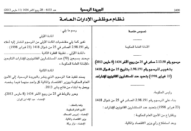 مرسوم بتاريخ ( 16 أبريل 2024 ) يرفع عدد المستشارين القانونيين للإدارات التابعين للأمانة العامة للحكومة من 70 إلى 90 مستشارا