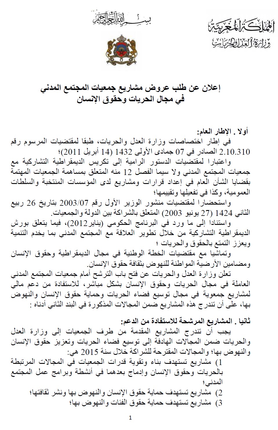 وزارة العدل والحريات: إعلان عن طلب عروض مشاريع جمعيات المجتمع المدني في مجال الحريات وحقوق الإنسان