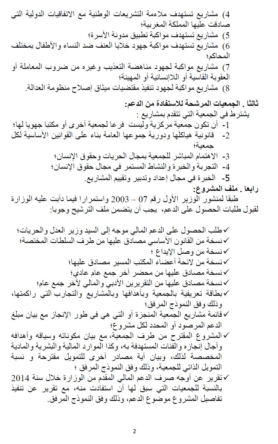 وزارة العدل والحريات: إعلان عن طلب عروض مشاريع جمعيات المجتمع المدني في مجال الحريات وحقوق الإنسان