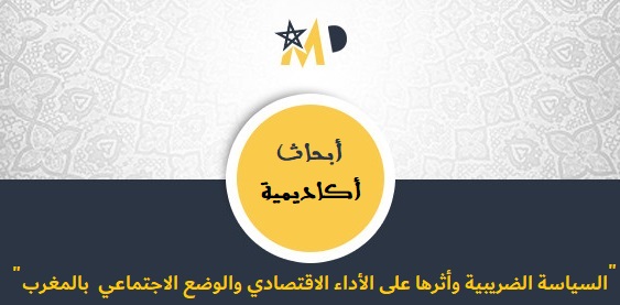 نسخة من رسالة ماستر في موضوع السياسة الضريبية وأثرها على الأداء الاقتصادي والوضع الاجتماعي  بالمغرب 