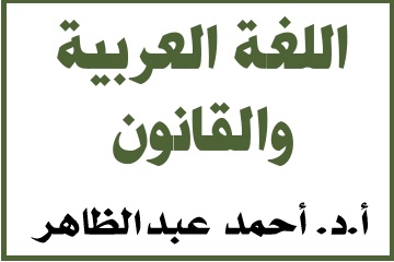 نسخة من مؤلف "اللغة العربية والقانون" للدكتور أحمد عبد الظاهر