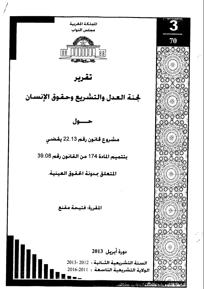 تقرير لجنة العدل والتشريع وحقوق الإنسان حول مشروع القانون الذي تممت بمقتضاه المادة 174 من مدونة الحقوق العينية