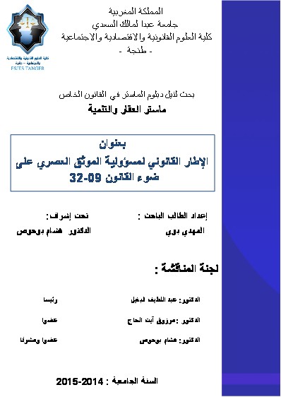 ماستر العقار و التنمية: مناقشة رسالة في موضوع  الإطار القانوني لمسؤولية الموثق العصري على ضوء القانون32/09 تحت إشراف الدكتور هشام بوحوص تقدم بها الباحث المهدي بوي