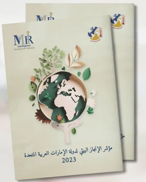 إطلاق مؤشر الإنجاز البيئي لدولة الإمارات في عام 2023 إطلاق مؤشر الإنجاز البيئي لدولة الإمارات في عام 2023