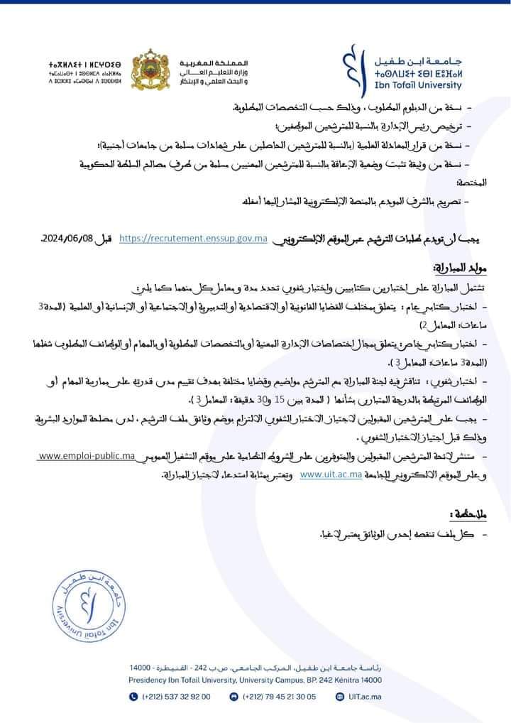 مباراة توظيف 27 متصرفا من الدرجة الثانية بجامعة ابن طفيل القنيطرة آخر أجل 8 يونيو 2024.
