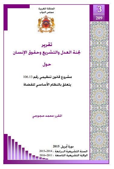 تقرير لجنة العدل والتشريع وحقوق الإنسان حول مشروع قانون تنظيمي رقم 106.13 يتعلق بالنظام الأساسي للقضاة
