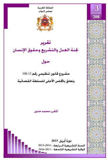 تقرير لجنة العدل والتشريع وحقوق الإنسان حول مشروع قانون تنظيمي رقم 100.13 يتعلق بالمجلس الأعلى للسلطة القضائية.