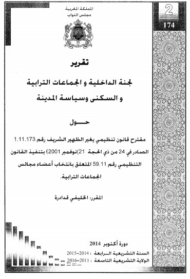 تقرير لجنة الداخلية والجماعات الترابية والسكنى وسياسة المدينة حول  مقترح قانون تنظيمي يغير  القانون التنظيمي رقم 59.11 المتعلق بانتخاب أعضاء مجالس الجماعات الترابية