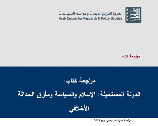 نسخة كاملة من ورقة حول مؤلف تحت عنوان الدولة المستحيلة: الإسلام والسياسة ومأزق الحداثة الأخلاقي، الصادر عن المركز العربي للأبحاث ودراسة السياسات