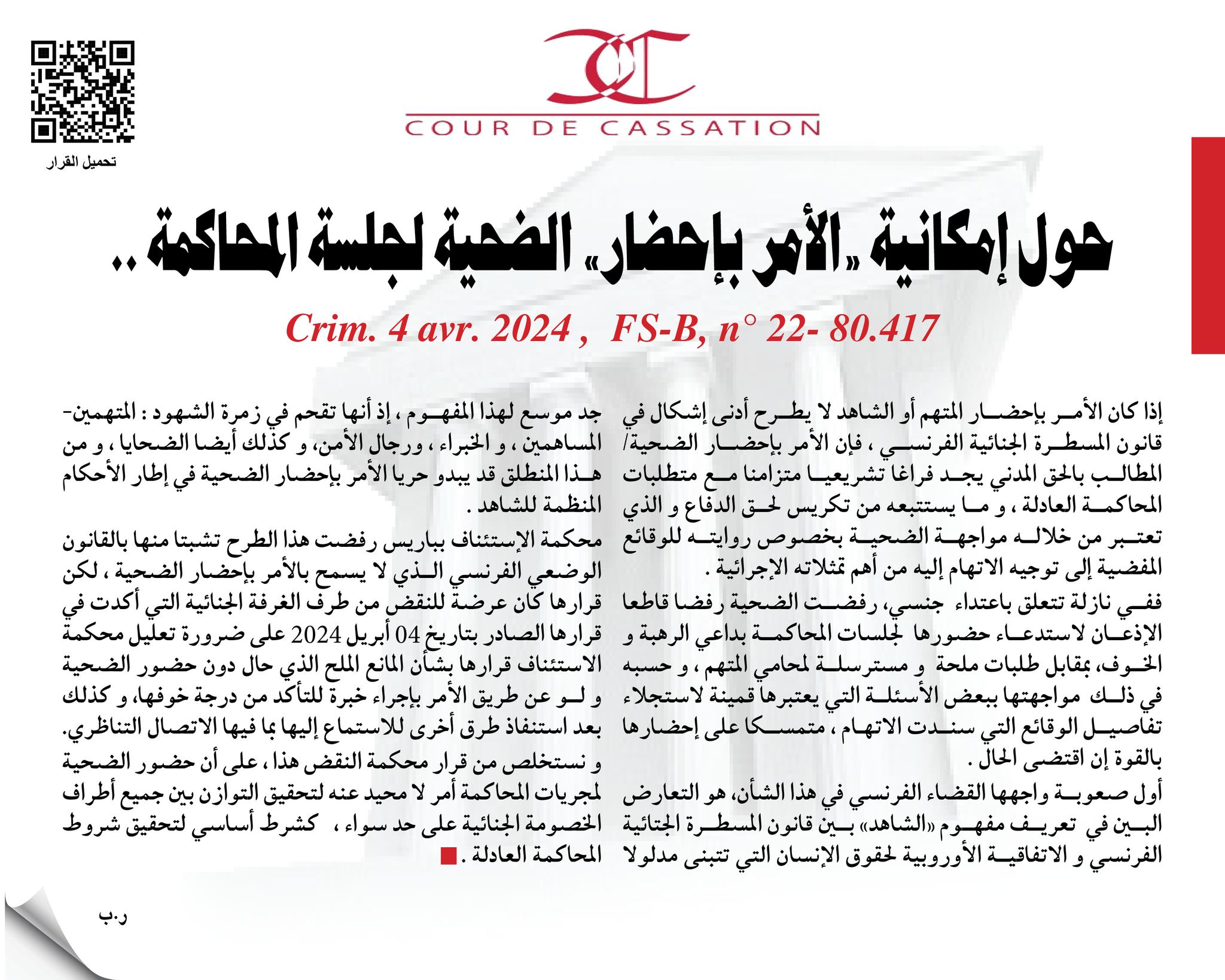 حول إمكانية الأمر بإحضار الضحية لجلسة المحاكمة