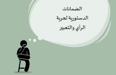 الضمانات الدستورية لحرية الرأي والتعبير