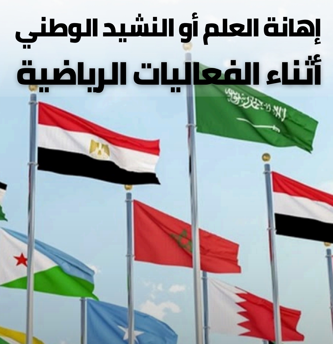 د/ أحمد عبد الظاهر يكتب: إهانة العلم أو النشيد الوطني أثناء الفعاليات الرياضية  د/ أحمد عبد الظاهر يكتب: إهانة العلم أو النشيد الوطني أثناء الفعاليات الرياضية