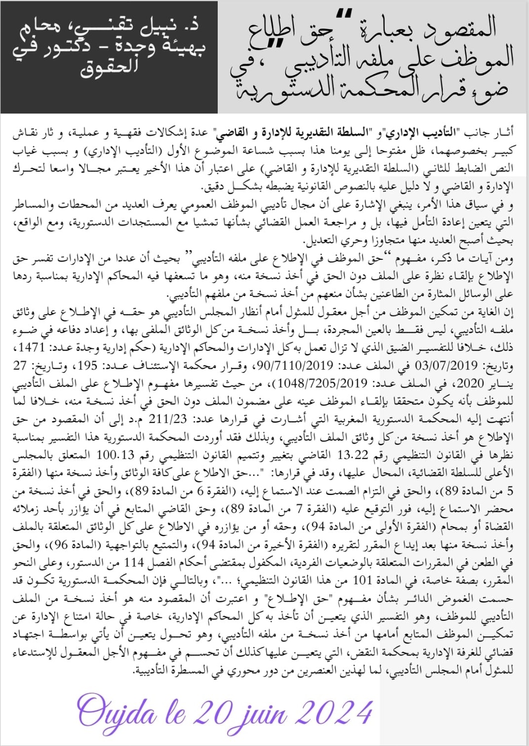 د.نبيل تقني يكتب: المقصود بعبارة "حق إطلاع الموظف على ملفه التأديبي" في ضوء قرار المحكمة الدستورية المغربية.