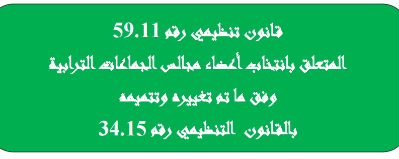   نسخة مبرزة للتعديلات التى طالت القانون التنظيمي رقم59.11 المتعلق بانتخاب أعضاء مجالس الجماعات الترابية بمقتضى القانون التنظيمي رقم 34.15 