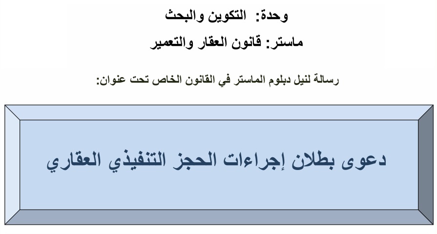 نسخة من رسالة ماستر في موضوع دعوى بطلان إجراءات الحجز التنفيذي العقاري نسخة من رسالة ماستر في موضوع دعوى بطلان إجراءات الحجز التنفيذي العقاري