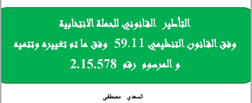 التأطير القانوني للحملة الإنتخابية وفق القانون التنظيمي 59.11 وفق ما تم تغييره وتتميه و المرسوم رقم 2.15.578 إعداد السعدي مصطفى