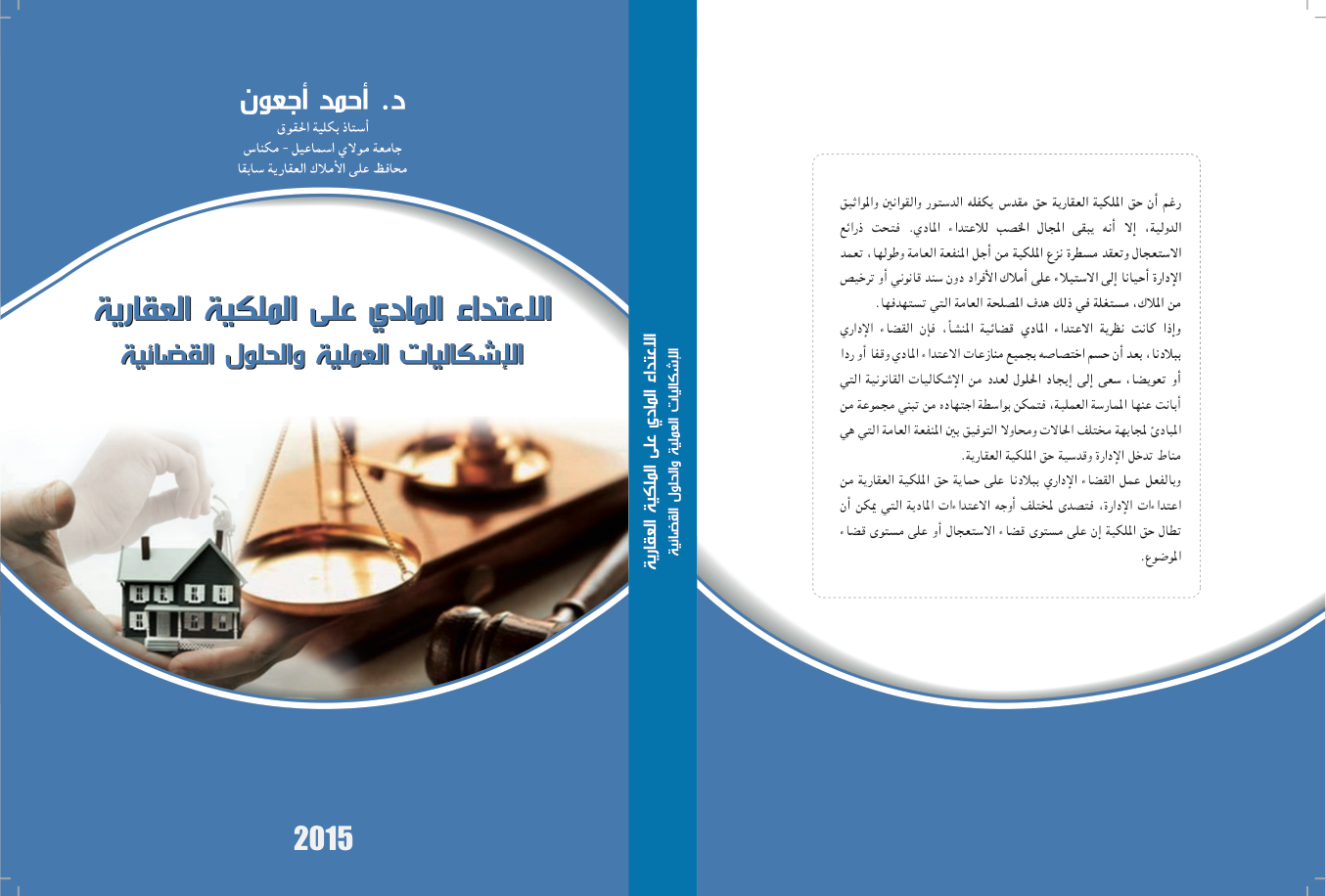 صدور مؤلف للدكتور أحمد أجعون تحت عنوان الاعتداء المادي على الملكية العقارية – الإشكاليات العملية والحلول القضائية -