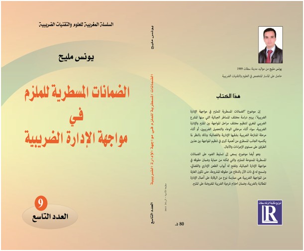 صدور مؤلف تحت عنوان الضمانات المسطرية للملزم في مواجهة الإدارة الضريبية