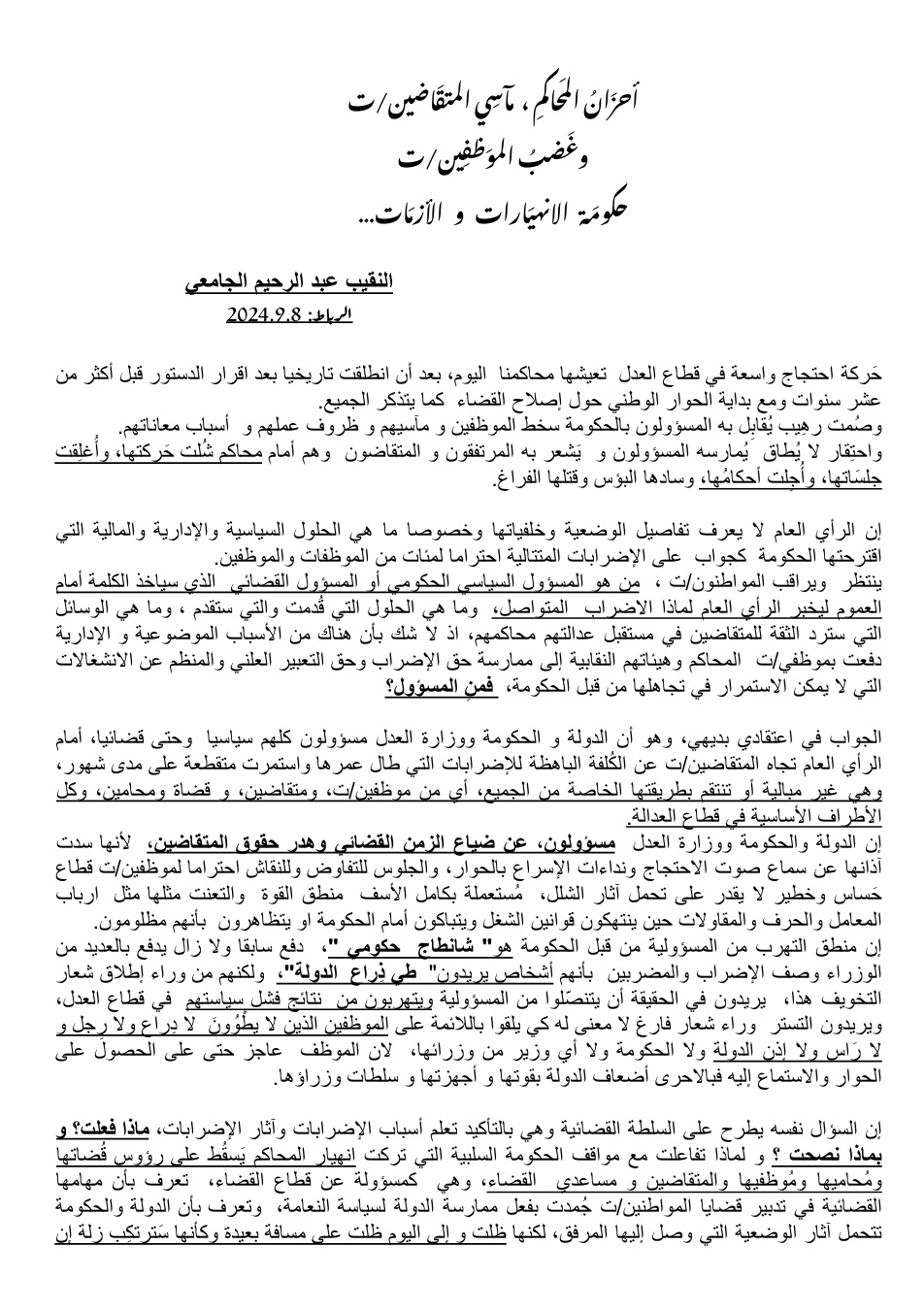 أحزان المحاكم، مآسي المتقاضين/ت، وغضب الموظفين/ت