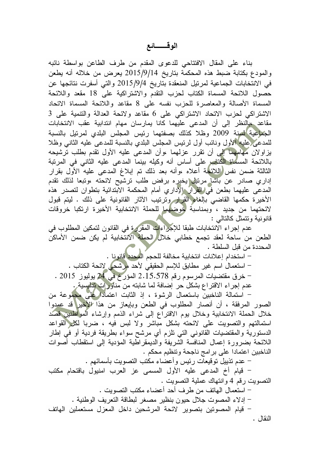 الحكم الصادر عن المحكمة الإدارية بالرباط في الطعن المتعلق بالانتخابات الجماعية لمرتيل   - السيد محمد أشبون ضد السيد علي أمنيول الحكم الصادر عن المحكمة الإدارية بالرباط في الطعن المتعلق بالانتخابات الجماعية لمرتيل   - السيد محمد أشبون ضد السيد علي أمنيول