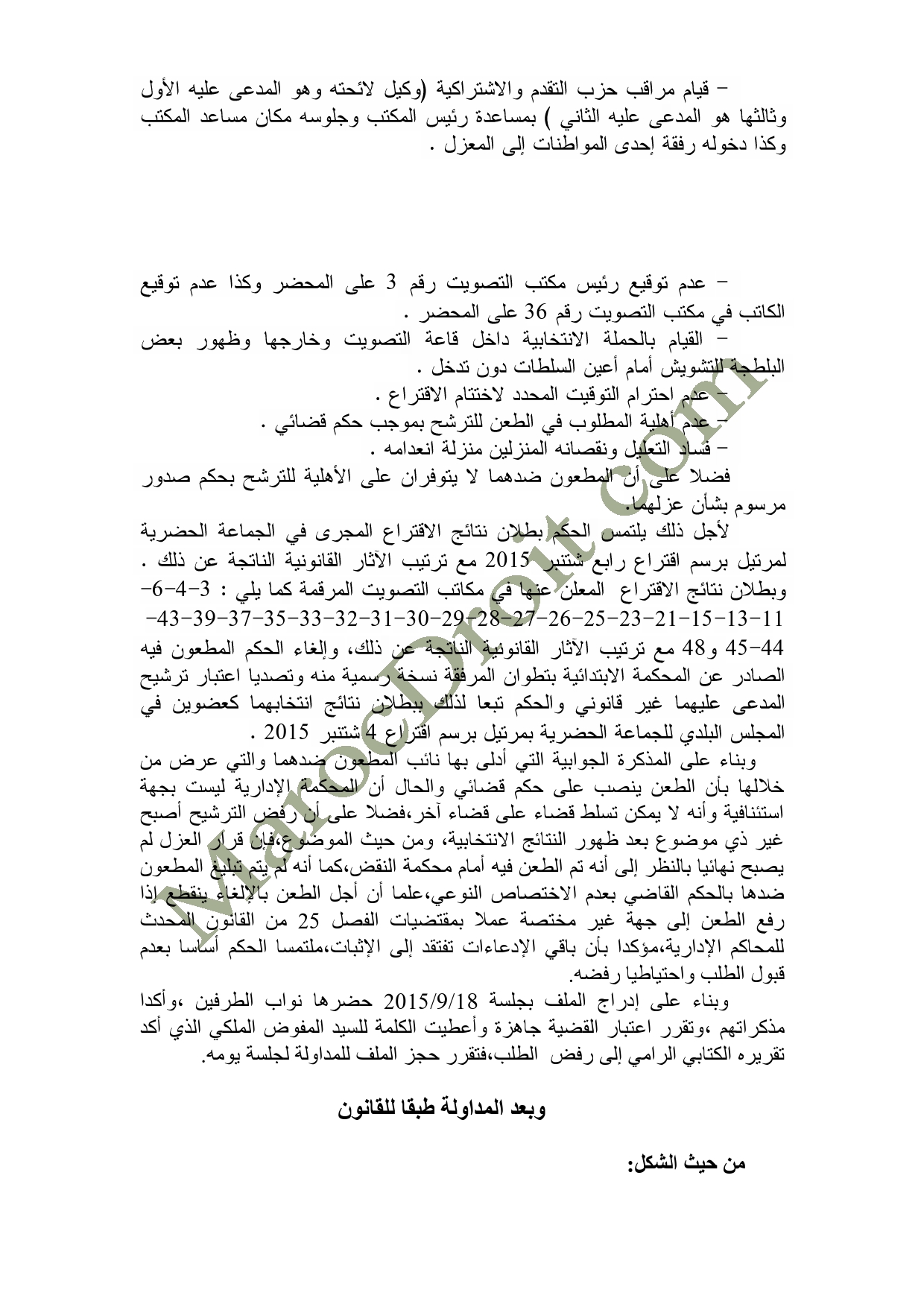 الحكم الصادر عن المحكمة الإدارية بالرباط في الطعن المتعلق بالانتخابات الجماعية لمرتيل   - السيد محمد أشبون ضد السيد علي أمنيول الحكم الصادر عن المحكمة الإدارية بالرباط في الطعن المتعلق بالانتخابات الجماعية لمرتيل   - السيد محمد أشبون ضد السيد علي أمنيول