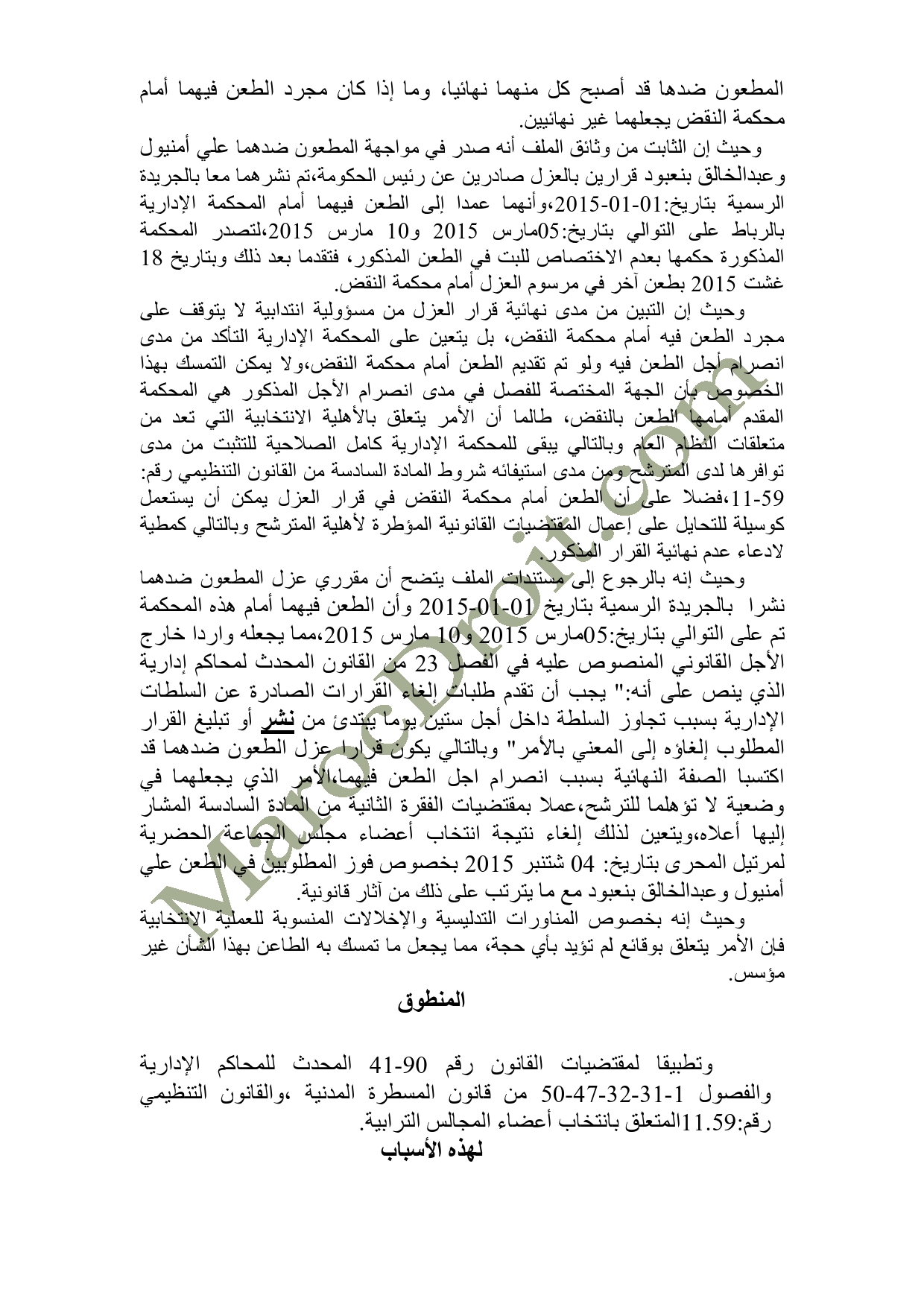 الحكم الصادر عن المحكمة الإدارية بالرباط في الطعن المتعلق بالانتخابات الجماعية لمرتيل   - السيد محمد أشبون ضد السيد علي أمنيول الحكم الصادر عن المحكمة الإدارية بالرباط في الطعن المتعلق بالانتخابات الجماعية لمرتيل   - السيد محمد أشبون ضد السيد علي أمنيول