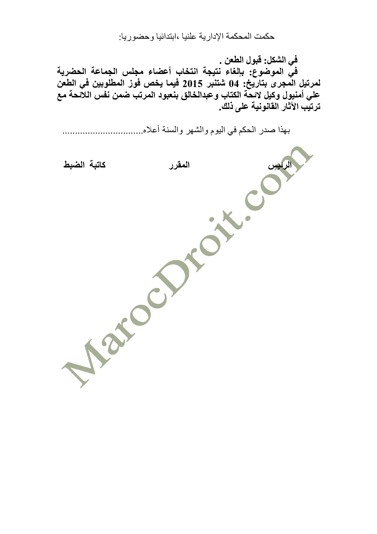 الحكم الصادر عن المحكمة الإدارية بالرباط في الطعن المتعلق بالانتخابات الجماعية لمرتيل   - السيد محمد أشبون ضد السيد علي أمنيول الحكم الصادر عن المحكمة الإدارية بالرباط في الطعن المتعلق بالانتخابات الجماعية لمرتيل   - السيد محمد أشبون ضد السيد علي أمنيول