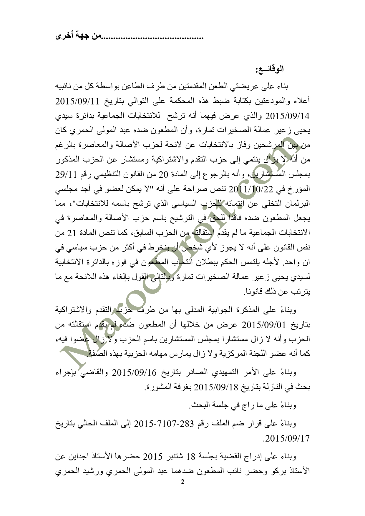 الموقع ينفرد بنشر الحكم الصادر عن المحكمة الإدارية بالرباط في الطعن المتعلق بالانتخابات الجماعية بدائرة سيدي يحيى زعير عمالة الصخيرات تمارة - السيد التيس القطبي ضد السيدين عبد المولى الحمري  ورشيد الحمري 