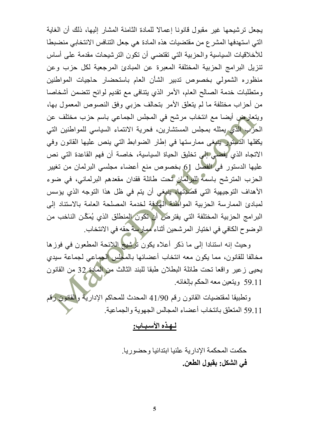 الموقع ينفرد بنشر الحكم الصادر عن المحكمة الإدارية بالرباط في الطعن المتعلق بالانتخابات الجماعية بدائرة سيدي يحيى زعير عمالة الصخيرات تمارة - السيد التيس القطبي ضد السيدين عبد المولى الحمري  ورشيد الحمري 