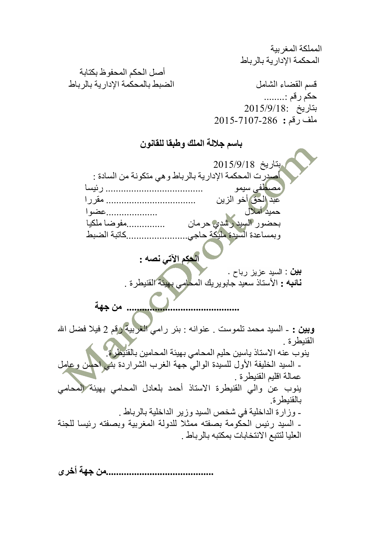   الموقع ينفرد بنشر الحكم الصادر عن المحكمة الإدارية بالرباط في الطعن المتعلق بالانتخابات الجماعية للدائرة الانتخابية للجماعة الحضرية القنيطرة - السيد عزيز رباح ضد السيد محمد تلموست