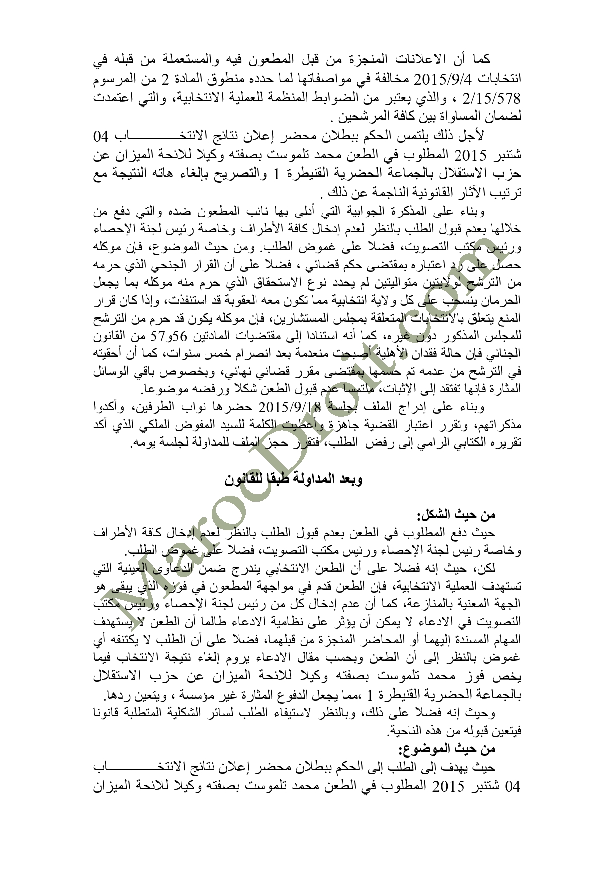 الموقع ينفرد بنشر الحكم الصادر عن المحكمة الإدارية بالرباط في الطعن المتعلق بالانتخابات الجماعية للدائرة الانتخابية للجماعة الحضرية القنيطرة - السيد عزيز رباح ضد السيد محمد تلموست   الموقع ينفرد بنشر الحكم الصادر عن المحكمة الإدارية بالرباط في الطعن المتعلق بالانتخابات الجماعية للدائرة الانتخابية للجماعة الحضرية القنيطرة - السيد عزيز رباح ضد السيد محمد تلموست