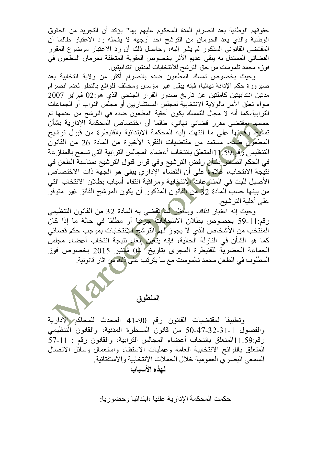 الموقع ينفرد بنشر الحكم الصادر عن المحكمة الإدارية بالرباط في الطعن المتعلق بالانتخابات الجماعية للدائرة الانتخابية للجماعة الحضرية القنيطرة - السيد عزيز رباح ضد السيد محمد تلموست   الموقع ينفرد بنشر الحكم الصادر عن المحكمة الإدارية بالرباط في الطعن المتعلق بالانتخابات الجماعية للدائرة الانتخابية للجماعة الحضرية القنيطرة - السيد عزيز رباح ضد السيد محمد تلموست