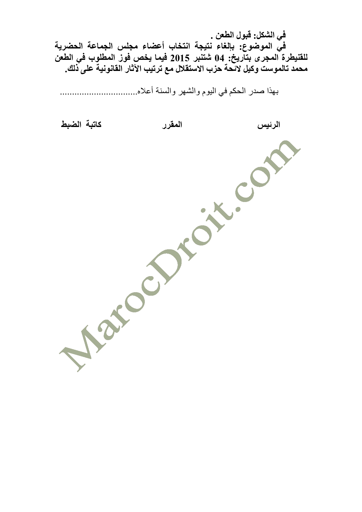 الموقع ينفرد بنشر الحكم الصادر عن المحكمة الإدارية بالرباط في الطعن المتعلق بالانتخابات الجماعية للدائرة الانتخابية للجماعة الحضرية القنيطرة - السيد عزيز رباح ضد السيد محمد تلموست   الموقع ينفرد بنشر الحكم الصادر عن المحكمة الإدارية بالرباط في الطعن المتعلق بالانتخابات الجماعية للدائرة الانتخابية للجماعة الحضرية القنيطرة - السيد عزيز رباح ضد السيد محمد تلموست