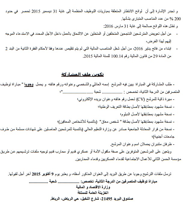وزارة الاقتصاد والمالية: مباراة لتوظيف 239 متصرفا من الدرجة الثانية - سلم 11 - 46 منصب خاص بالقانون الخاص - آخر أجل الجمعة 9 اكتوبر 2015