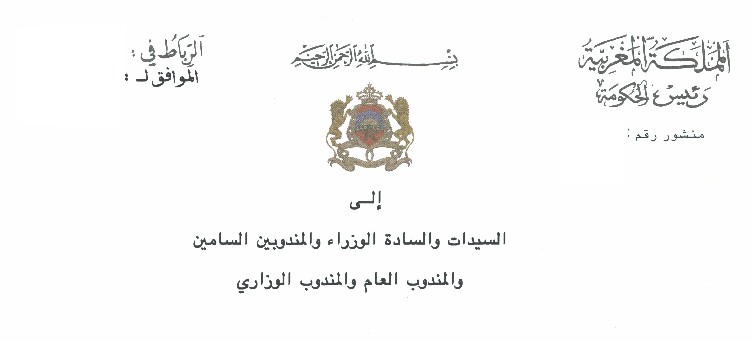 منشور لرئيس الحكومة تحت عدد 12/2015 حول تنفيذ الأحكام القضائية ضد أشخاص القانون العام