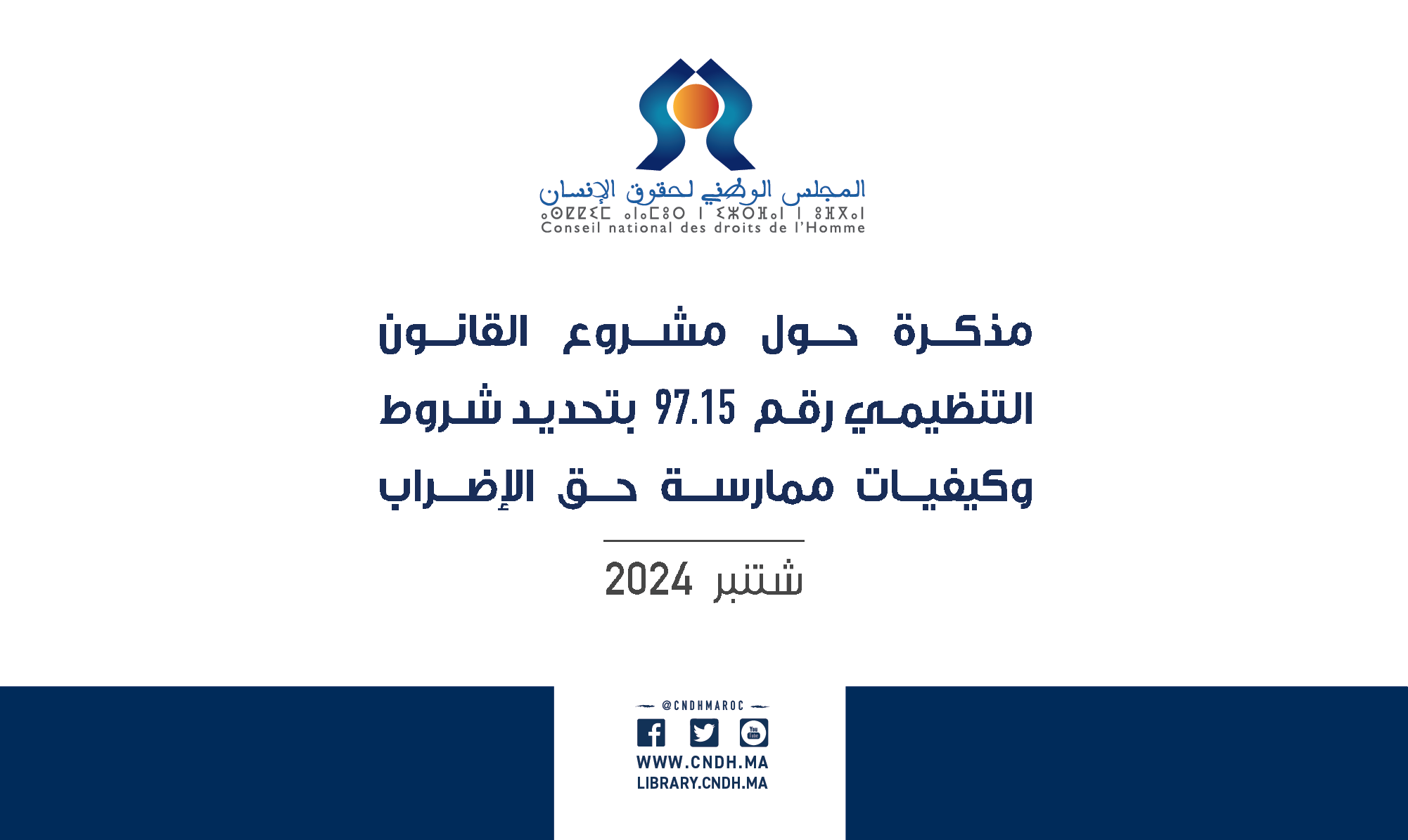 م.و.ح.إ: يصدر مذكرة حديثة حول مشروع القانون التنظيمي بتحديد شروط وكيفيات ممارسة حق الإضراب م.و.ح.إ: يصدر مذكرة حديثة حول مشروع القانون التنظيمي بتحديد شروط وكيفيات ممارسة حق الإضراب