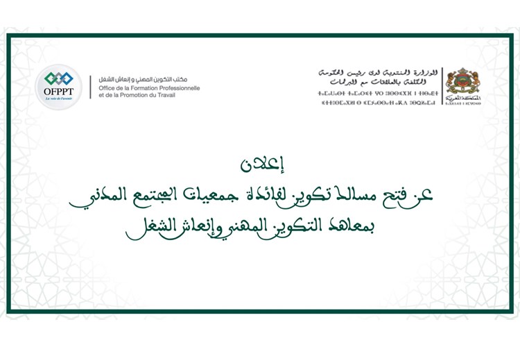 إعلان عن فتح مسالك تكوين لفائدة جمعيات المجتمع المدني بمعاهد التكوين المهني وإنعاش الشغل إعلان عن فتح مسالك تكوين لفائدة جمعيات المجتمع المدني بمعاهد التكوين المهني وإنعاش الشغل
