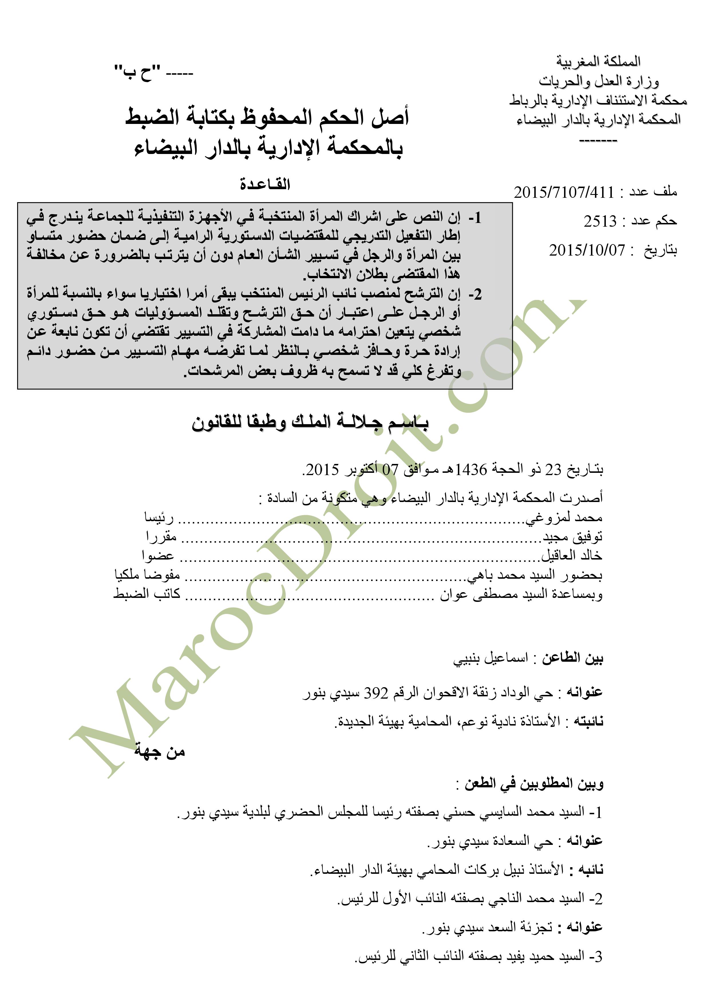 حكم المحكمة الإدارية بالدار البيضاء في الطعن المتعلق بعملية انتخاب أعضاء المجلس الحضري لبلدية سيدي بنور
