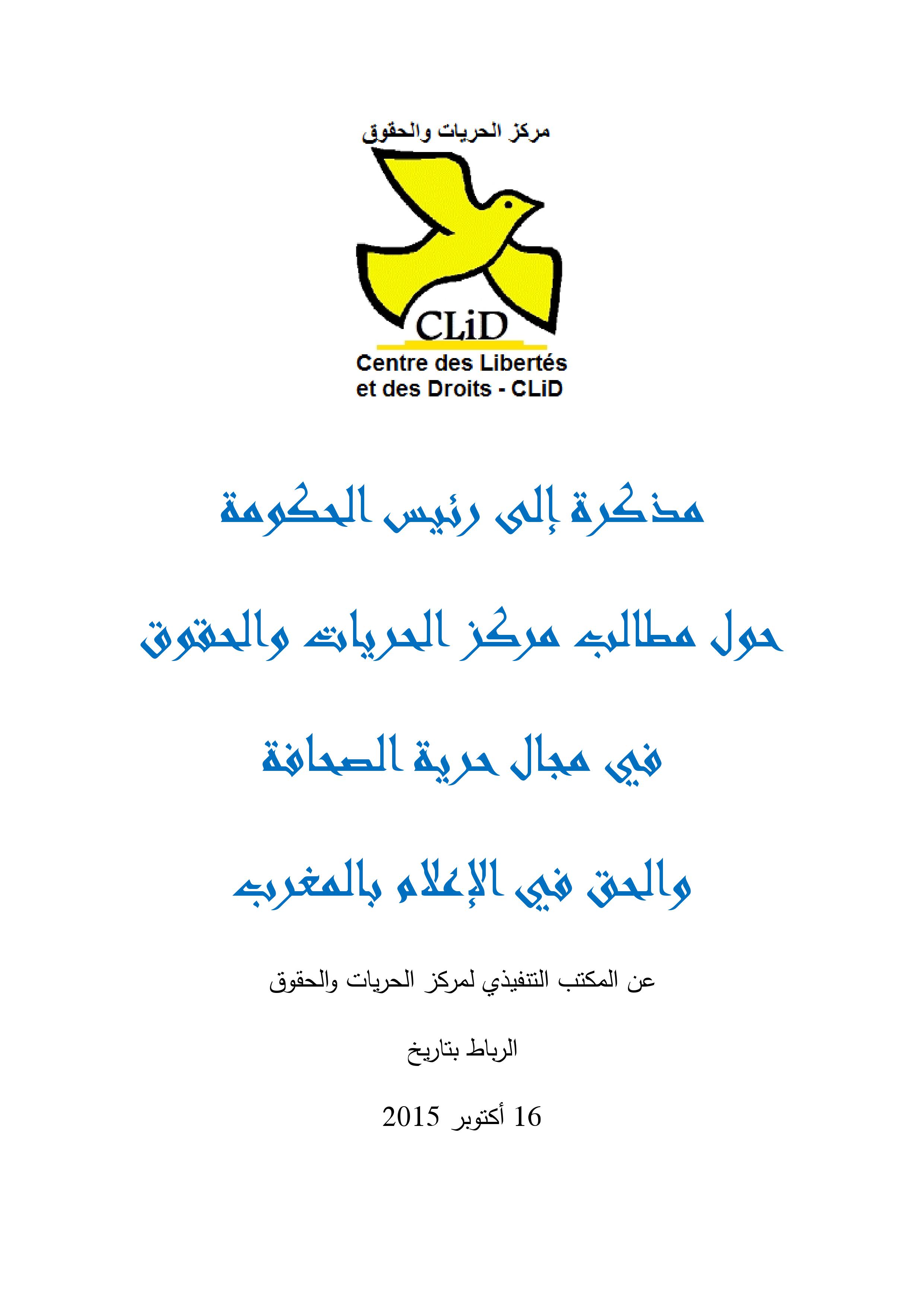 مذكرة مركز الحريات والحقوق حول حرية الصحافة والحق في الإعلام بالمغرب‎